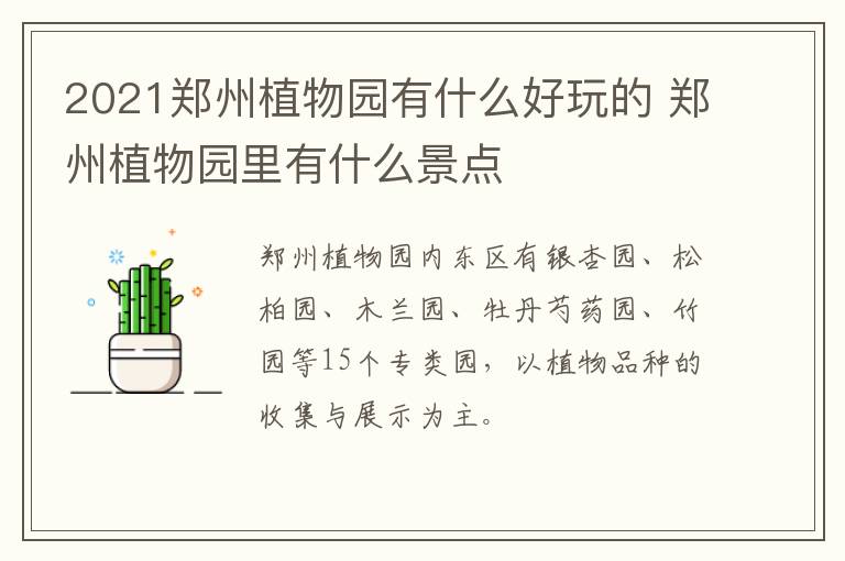 2021郑州植物园有什么好玩的 郑州植物园里有什么景点
