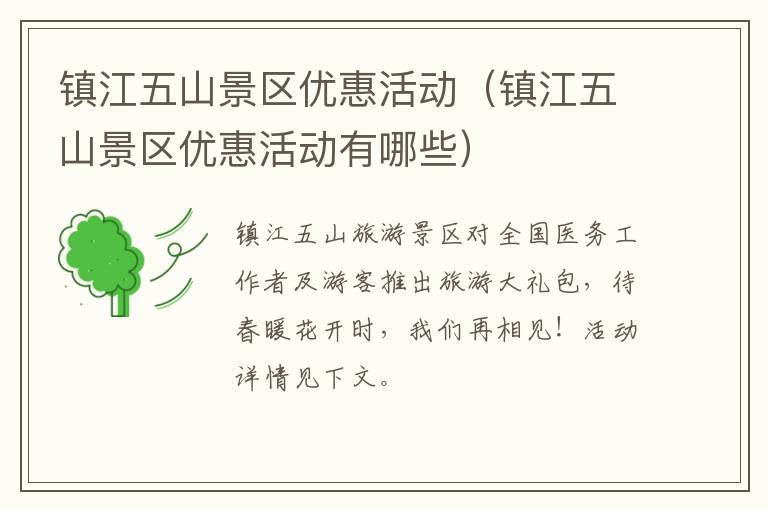 镇江五山景区优惠活动（镇江五山景区优惠活动有哪些）