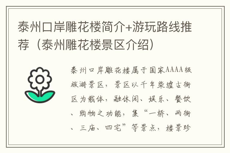 泰州口岸雕花楼简介+游玩路线推荐（泰州雕花楼景区介绍）