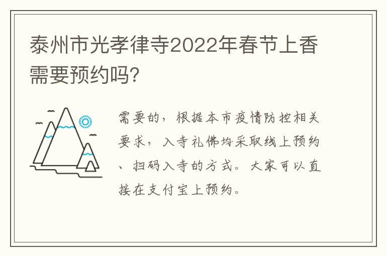 泰州市光孝律寺2022年春节上香需要预约吗？