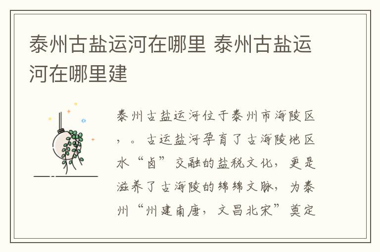 泰州古盐运河在哪里 泰州古盐运河在哪里建