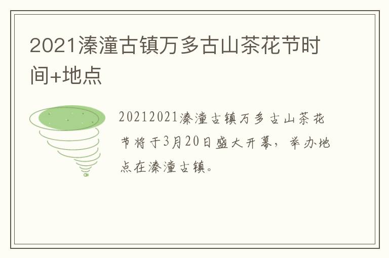 2021溱潼古镇万多古山茶花节时间+地点