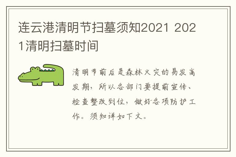 连云港清明节扫墓须知2021 2021清明扫墓时间