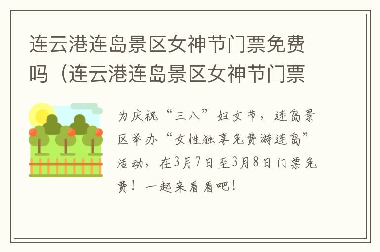 连云港连岛景区女神节门票免费吗（连云港连岛景区女神节门票免费吗）