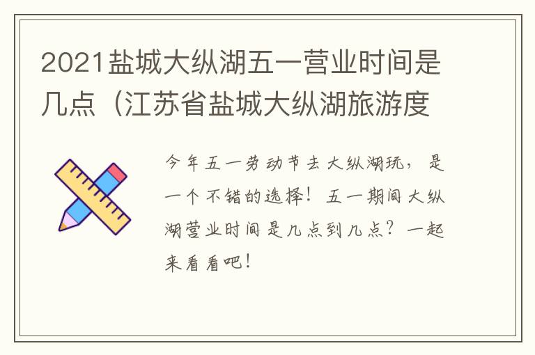2021盐城大纵湖五一营业时间是几点（江苏省盐城大纵湖旅游度假区管理办公室）