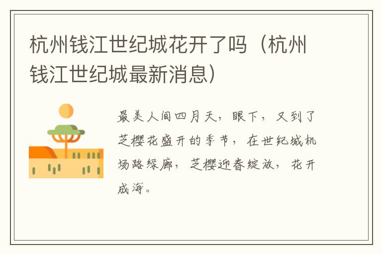 杭州钱江世纪城花开了吗（杭州钱江世纪城最新消息）