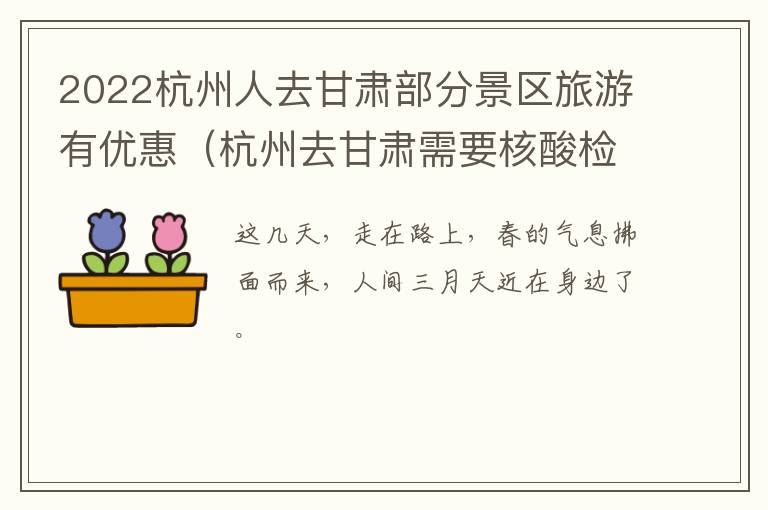 2022杭州人去甘肃部分景区旅游有优惠（杭州去甘肃需要核酸检测吗）