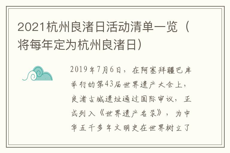 2021杭州良渚日活动清单一览（将每年定为杭州良渚日）