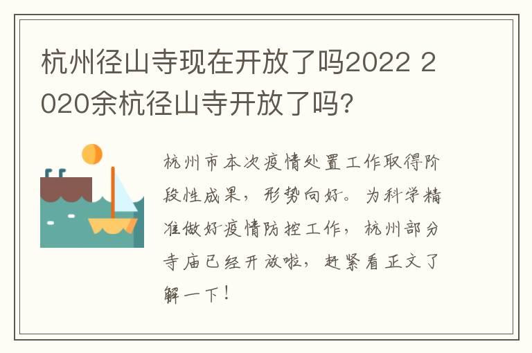 杭州径山寺现在开放了吗2022 2020余杭径山寺开放了吗?