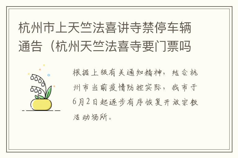 杭州市上天竺法喜讲寺禁停车辆通告（杭州天竺法喜寺要门票吗）