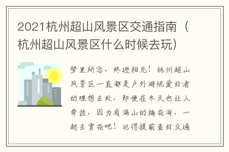 2021杭州超山风景区交通指南（杭州超山风景区什么时候去玩）