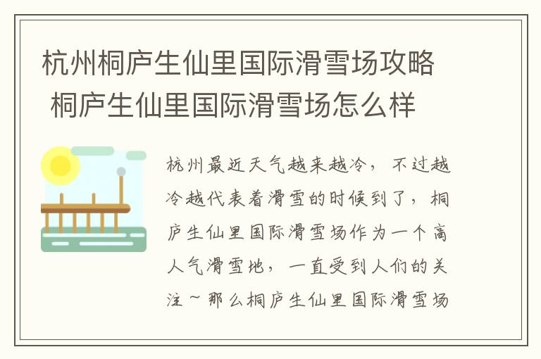 杭州桐庐生仙里国际滑雪场攻略 桐庐生仙里国际滑雪场怎么样