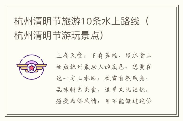 杭州清明节旅游10条水上路线（杭州清明节游玩景点）