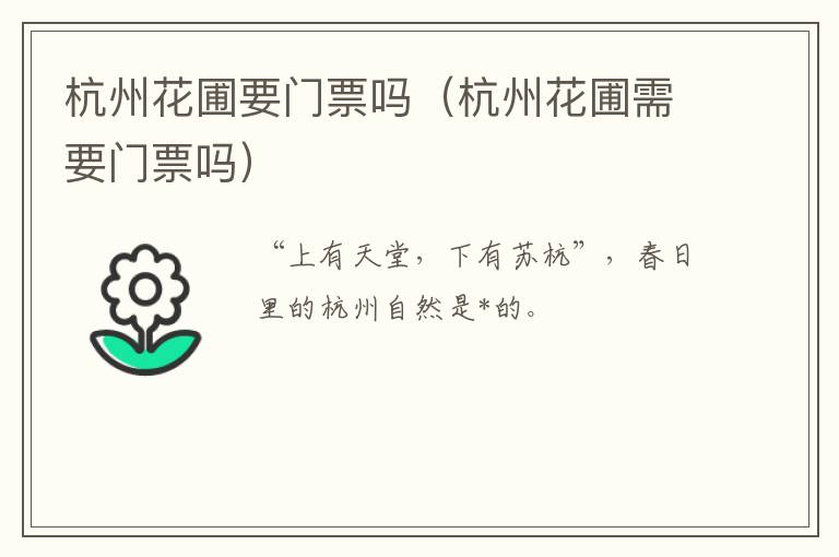 杭州花圃要门票吗（杭州花圃需要门票吗）