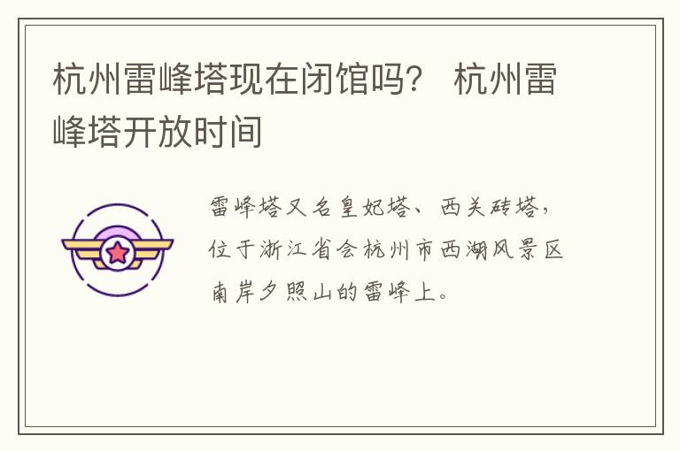 杭州雷峰塔现在闭馆吗？ 杭州雷峰塔开放时间