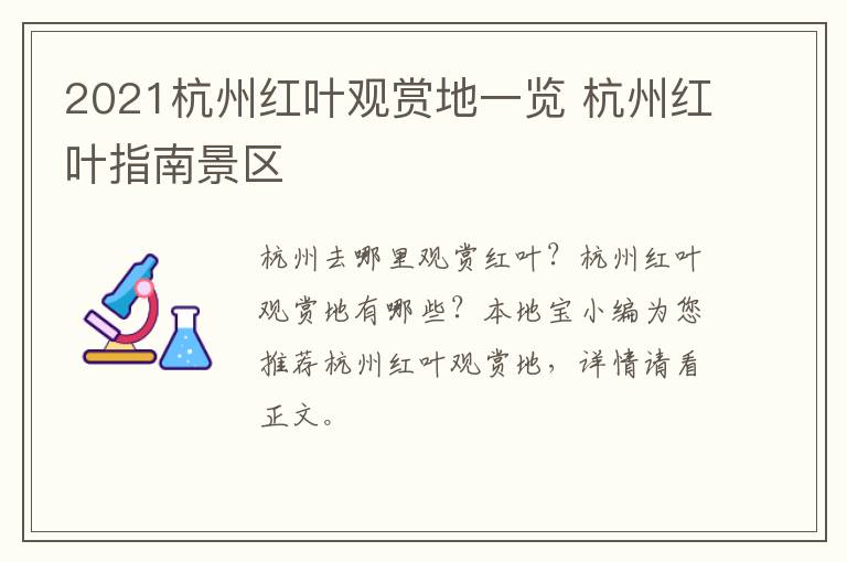 2021杭州红叶观赏地一览 杭州红叶指南景区