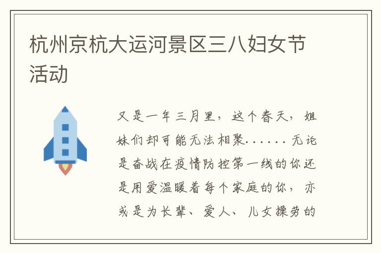 杭州京杭大运河景区三八妇女节活动