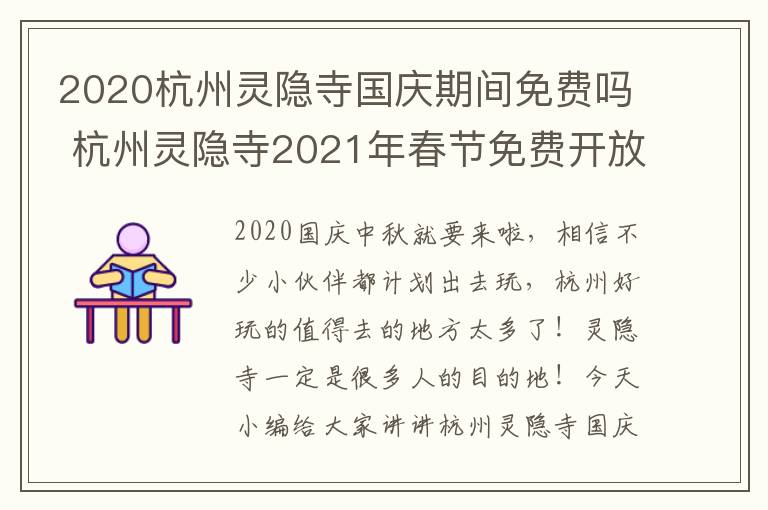 2020杭州灵隐寺国庆期间免费吗 杭州灵隐寺2021年春节免费开放吗