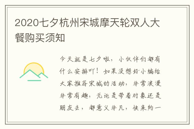2020七夕杭州宋城摩天轮双人大餐购买须知