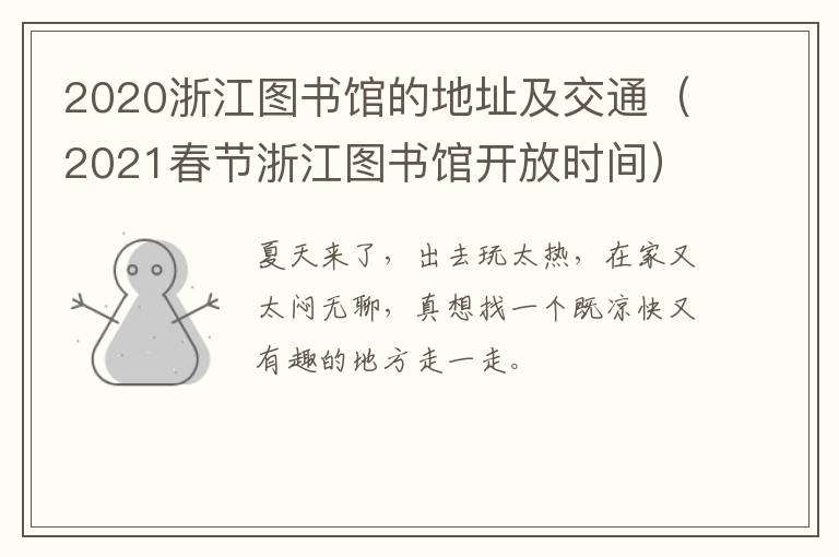 2020浙江图书馆的地址及交通（2021春节浙江图书馆开放时间）