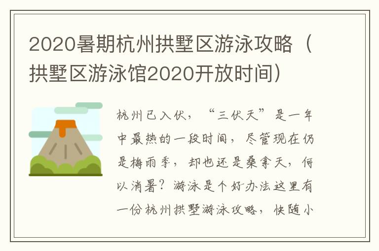 2020暑期杭州拱墅区游泳攻略（拱墅区游泳馆2020开放时间）