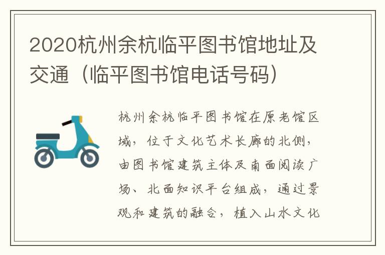 2020杭州余杭临平图书馆地址及交通（临平图书馆电话号码）