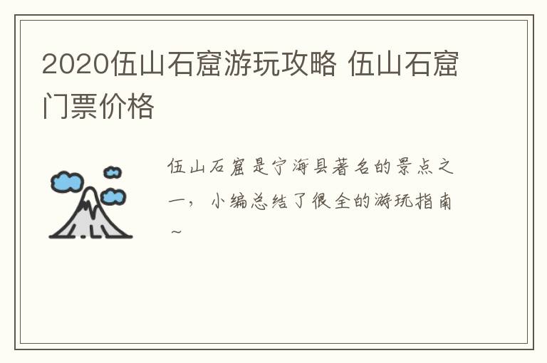 2020伍山石窟游玩攻略 伍山石窟门票价格