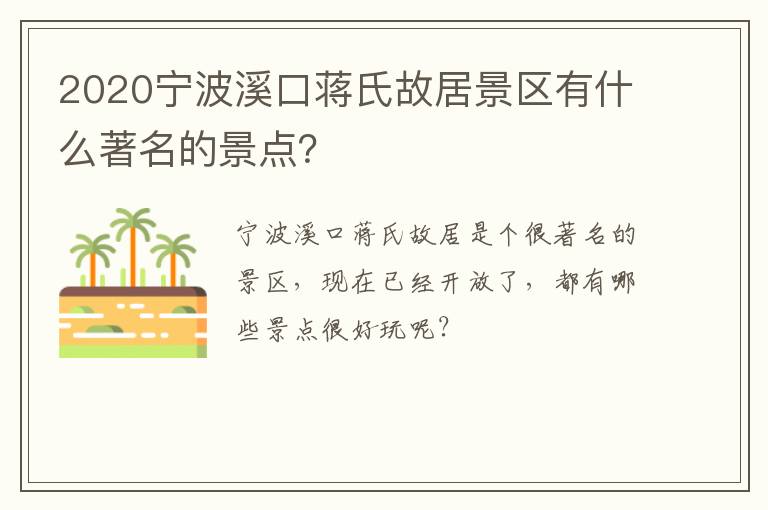 2020宁波溪口蒋氏故居景区有什么著名的景点？