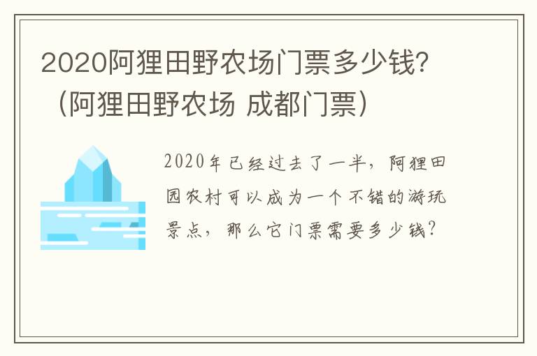 2020阿狸田野农场门票多少钱？（阿狸田野农场 成都门票）