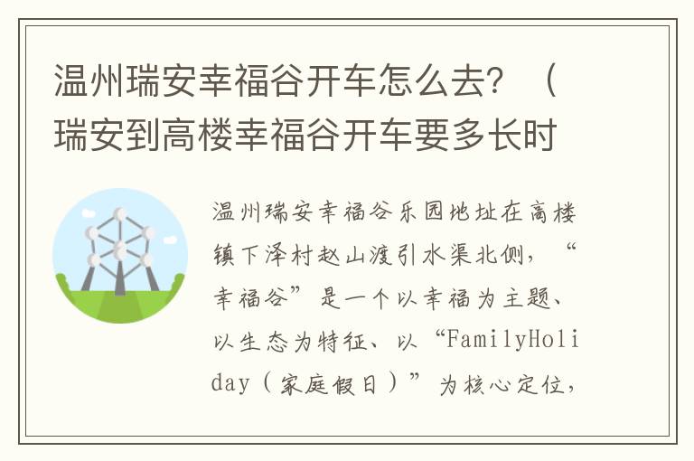 温州瑞安幸福谷开车怎么去？（瑞安到高楼幸福谷开车要多长时间）