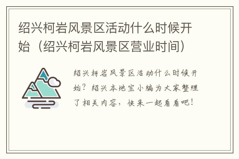 绍兴柯岩风景区活动什么时候开始（绍兴柯岩风景区营业时间）