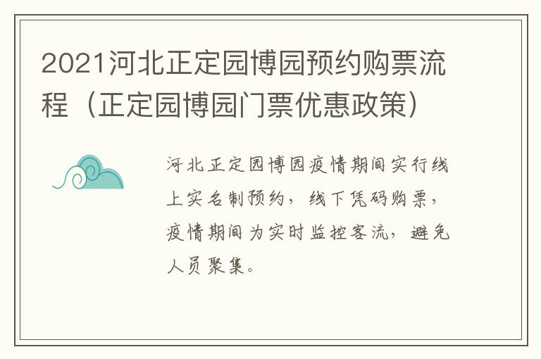 2021河北正定园博园预约购票流程（正定园博园门票优惠政策）