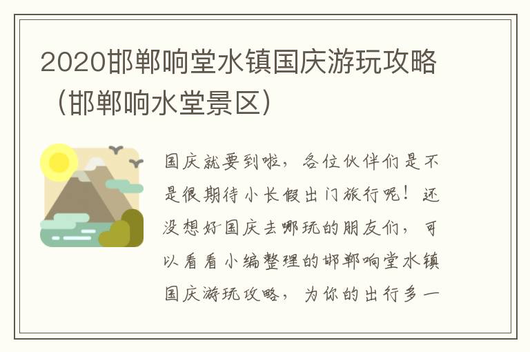 2020邯郸响堂水镇国庆游玩攻略（邯郸响水堂景区）