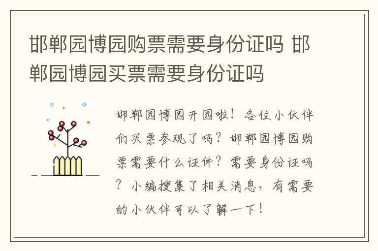 邯郸园博园购票需要身份证吗 邯郸园博园买票需要身份证吗