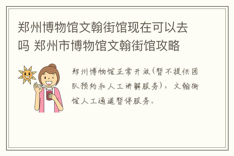 郑州博物馆文翰街馆现在可以去吗 郑州市博物馆文翰街馆攻略