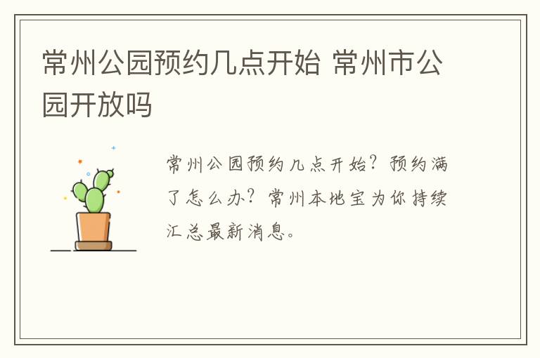 常州公园预约几点开始 常州市公园开放吗