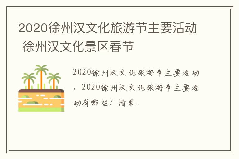 2020徐州汉文化旅游节主要活动 徐州汉文化景区春节