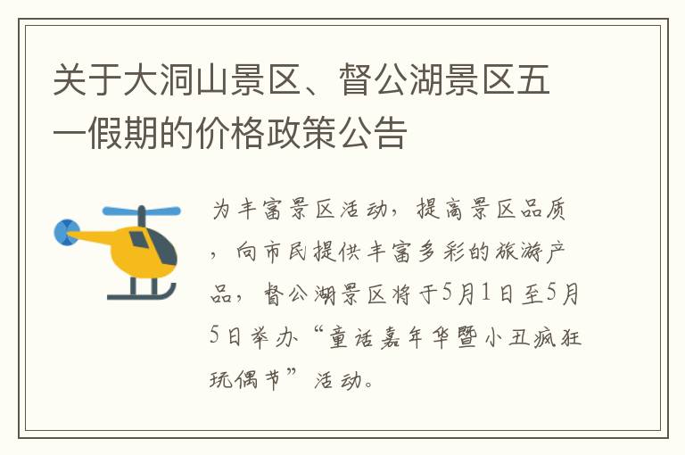 关于大洞山景区、督公湖景区五一假期的价格政策公告