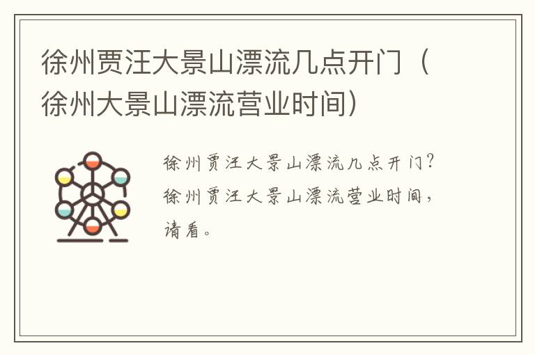 徐州贾汪大景山漂流几点开门（徐州大景山漂流营业时间）