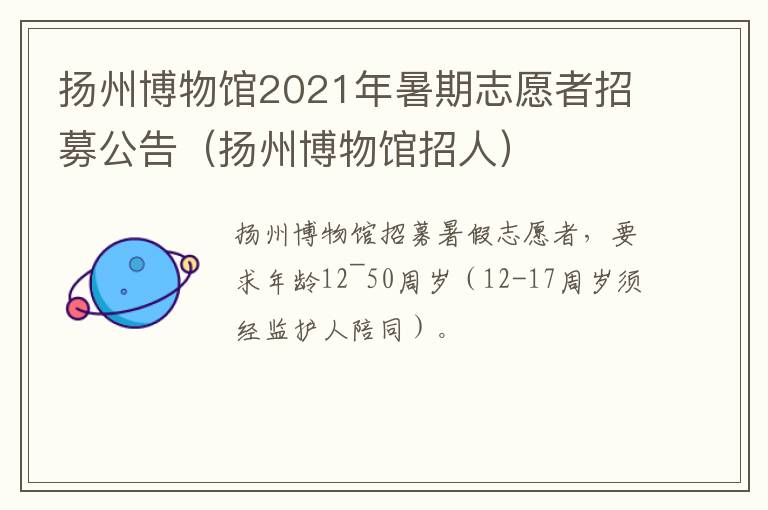 扬州博物馆2021年暑期志愿者招募公告（扬州博物馆招人）