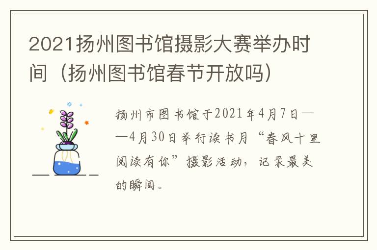 2021扬州图书馆摄影大赛举办时间（扬州图书馆春节开放吗）