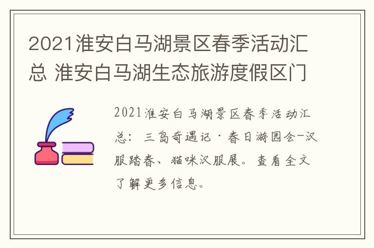 2021淮安白马湖景区春季活动汇总 淮安白马湖生态旅游度假区门票