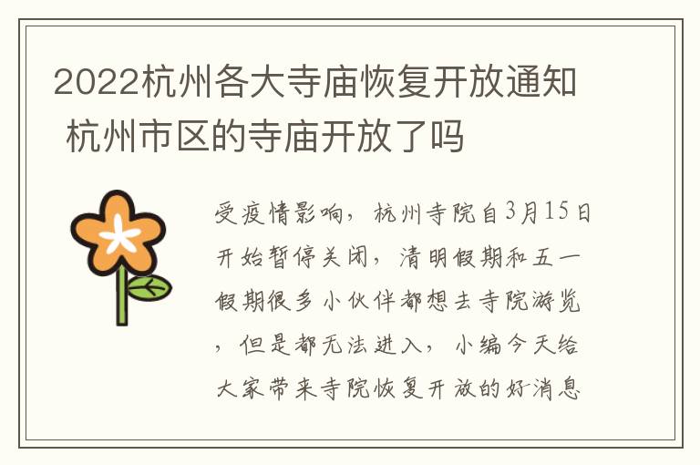 2022杭州各大寺庙恢复开放通知 杭州市区的寺庙开放了吗