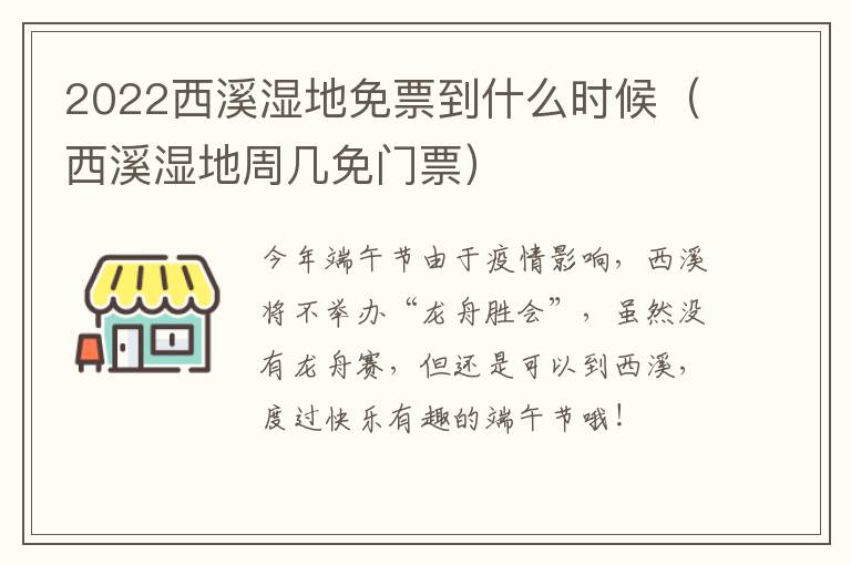 2022西溪湿地免票到什么时候（西溪湿地周几免门票）