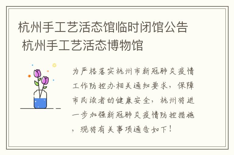杭州手工艺活态馆临时闭馆公告 杭州手工艺活态博物馆