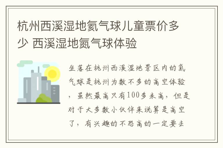 杭州西溪湿地氦气球儿童票价多少 西溪湿地氮气球体验