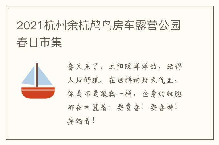 2021杭州余杭鸬鸟房车露营公园春日市集