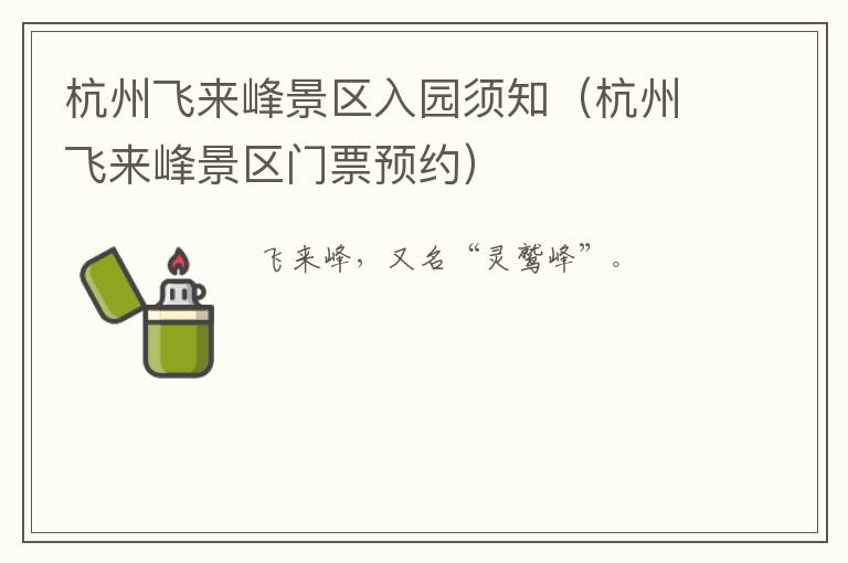 杭州飞来峰景区入园须知（杭州飞来峰景区门票预约）