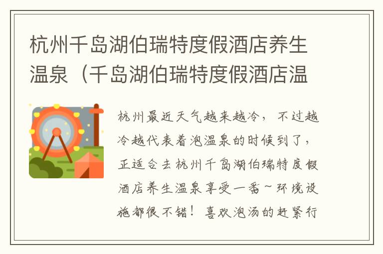 杭州千岛湖伯瑞特度假酒店养生温泉（千岛湖伯瑞特度假酒店温泉怎么样）