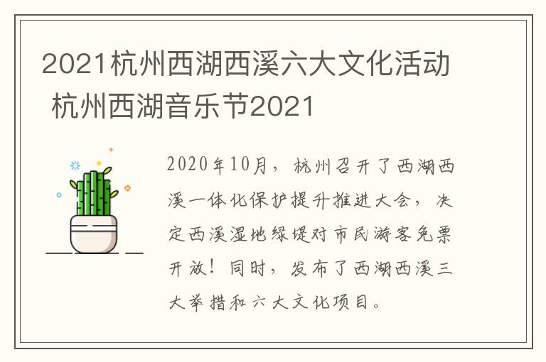 2021杭州西湖西溪六大文化活动 杭州西湖音乐节2021